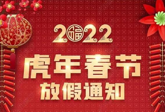 江蘇噴塑設備廠家新月公司春節放假通知
