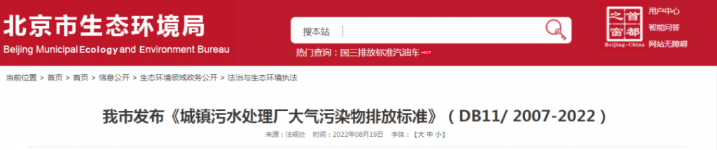 《城鎮污水處理廠大氣污染物排放標準》（DB11/ 2007-2022）