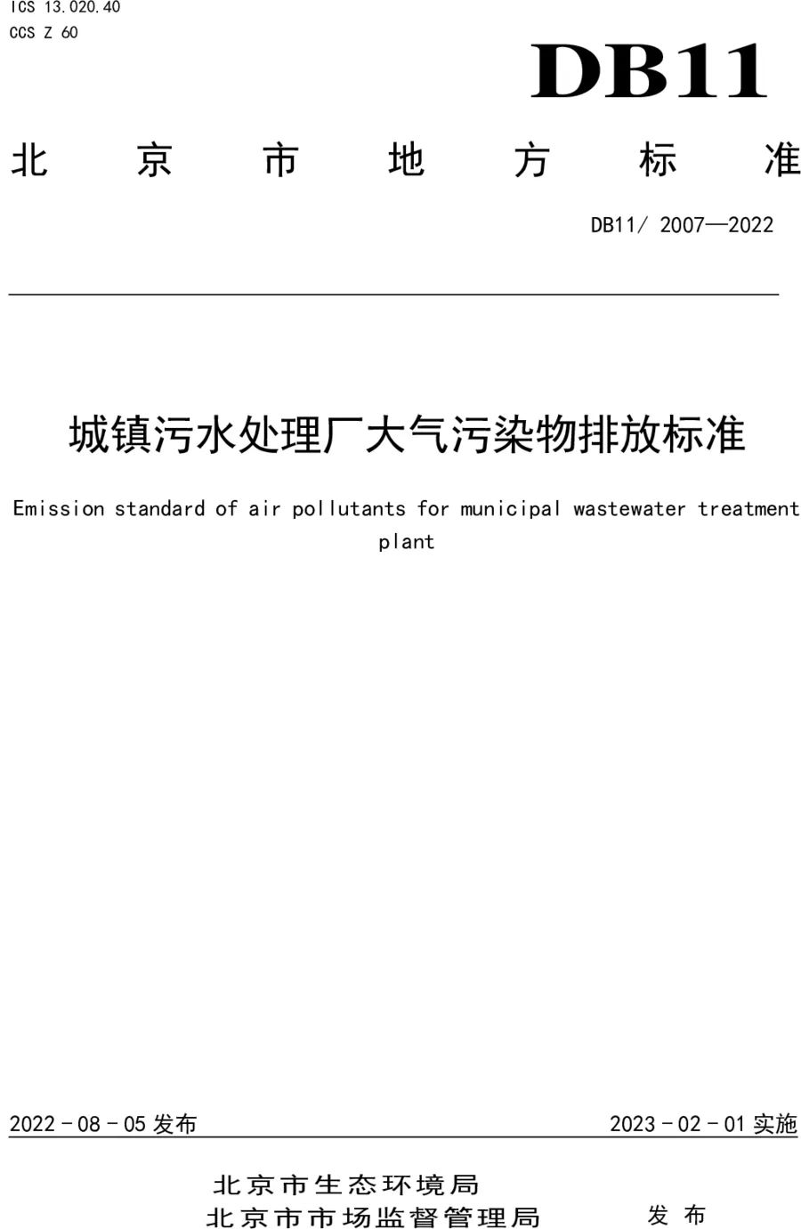 《城鎮污水處理廠大氣污染物排放標準》（DB11/ 2007-2022）