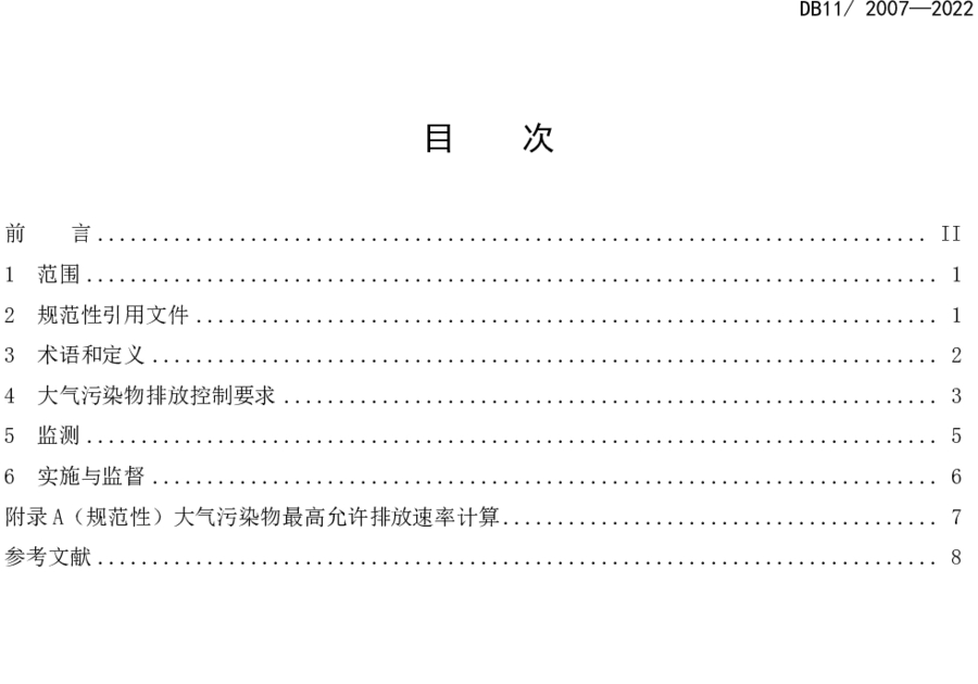 《城鎮污水處理廠大氣污染物排放標準》（DB11/ 2007-2022）