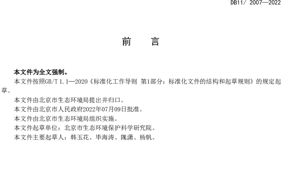 《城鎮污水處理廠大氣污染物排放標準》（DB11/ 2007-2022）