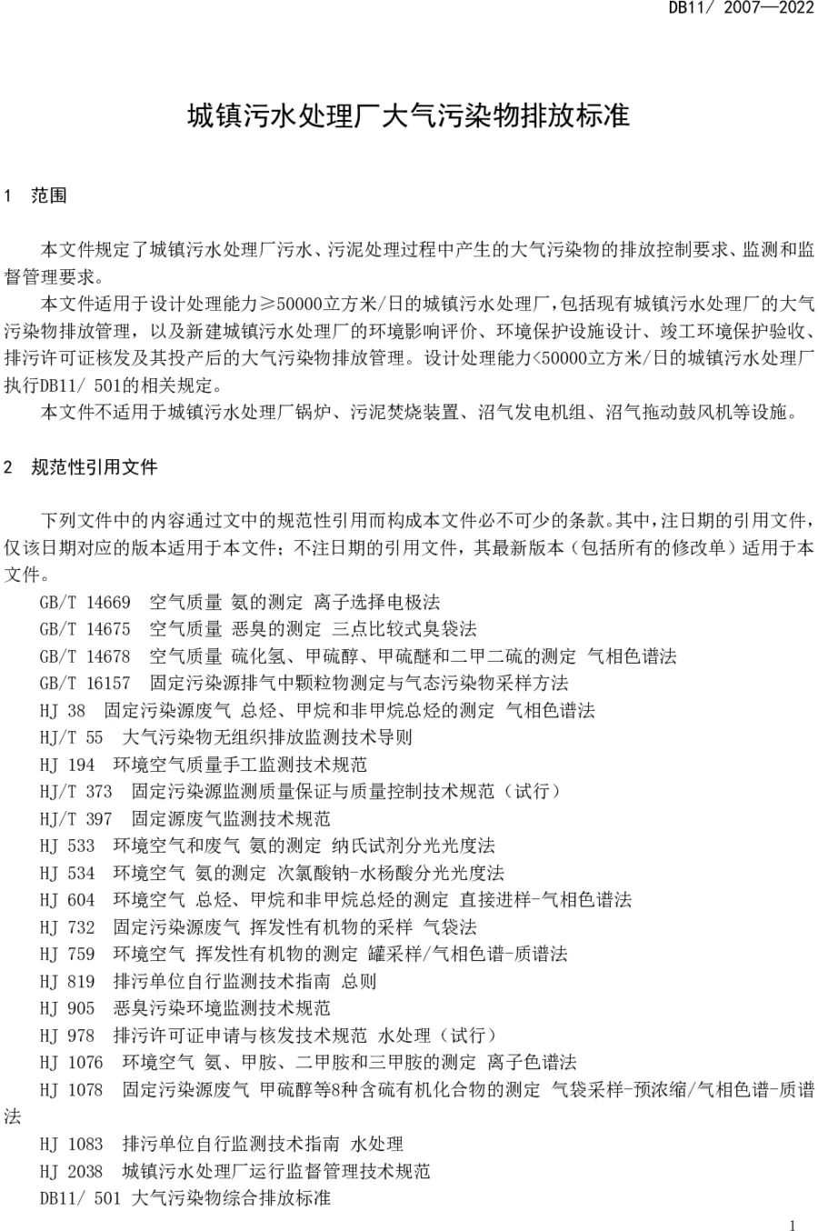 《城鎮污水處理廠大氣污染物排放標準》（DB11/ 2007-2022）
