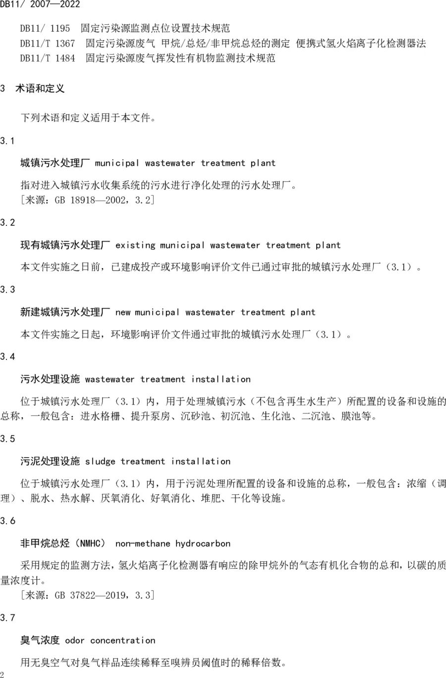 《城鎮污水處理廠大氣污染物排放標準》（DB11/ 2007-2022）