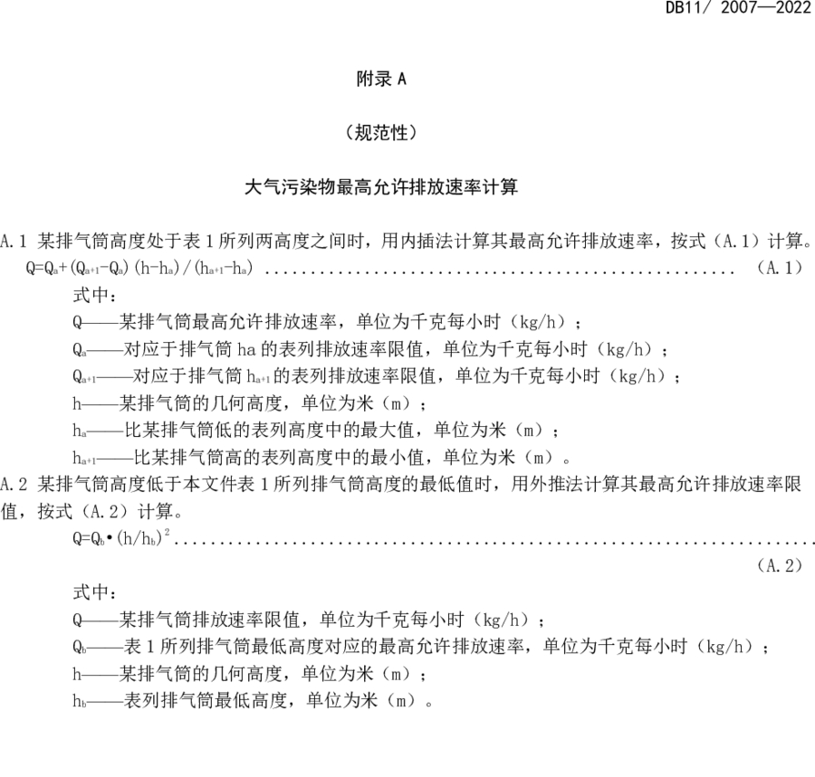 《城鎮污水處理廠大氣污染物排放標準》（DB11/ 2007-2022）