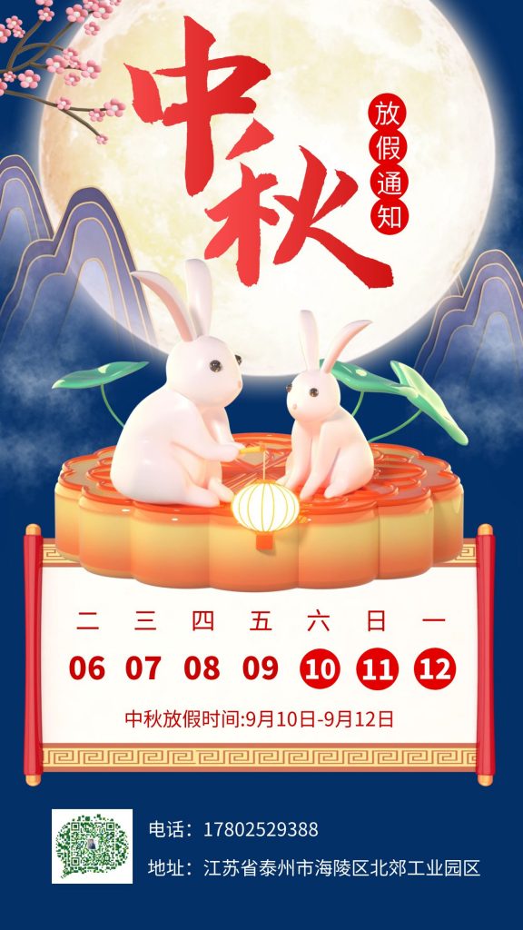 中秋佳節│新月涂裝放假通知