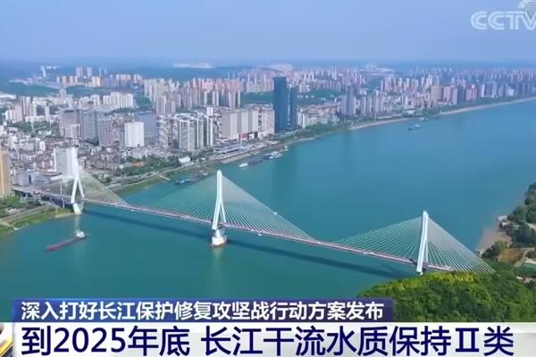生態環境部等17部門聯合印發《深入打好長江保護修復攻堅戰行動方案》