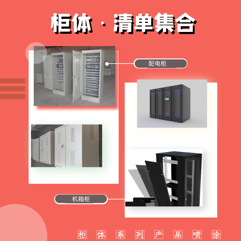 支招-跨越式解決機(jī)箱柜噴涂線設(shè)備'死角上粉難'痛點(diǎn)問(wèn)題!