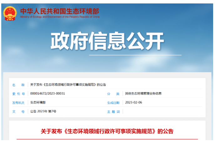生態環境部發布排污許可省級、設區的市級權限