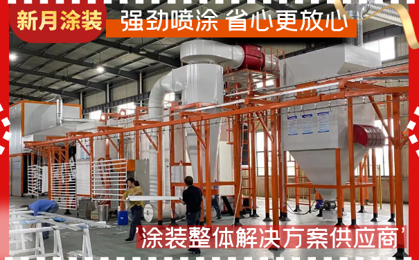 新月涂裝：以創新之力，引領鋁型材噴涂設備行業標桿
