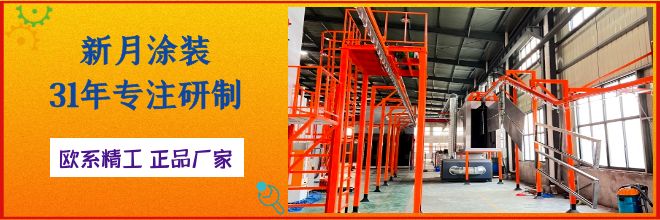 噴粉房噴涂流水線設備廠家以科技創新促生產力發展