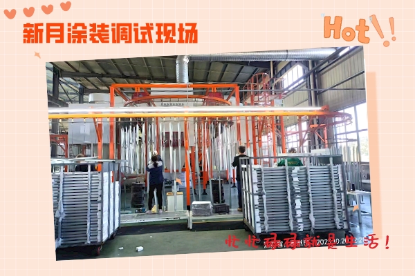 又一條新月品牌定制的金屬噴粉流水線邁入調(diào)試”行程”！