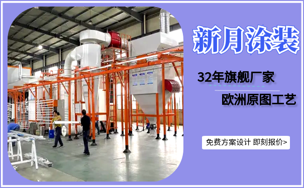 江蘇新月堅(jiān)守噴塑設(shè)備價(jià)格底線，守護(hù)行業(yè)良心！