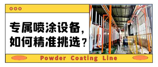 重磅詳解-噴涂生產線報價價格和品質的關系！