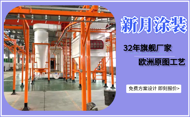 江蘇新月堅(jiān)守噴塑設(shè)備價(jià)格底線，守護(hù)行業(yè)良心！