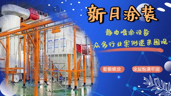 噴塑自動化流水線正確使用指南：開啟高效優質涂裝之旅！
